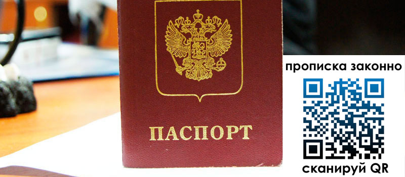 прописка в Череповце